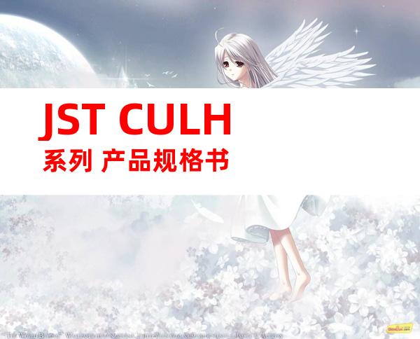 JST CULH系列 产品规格书